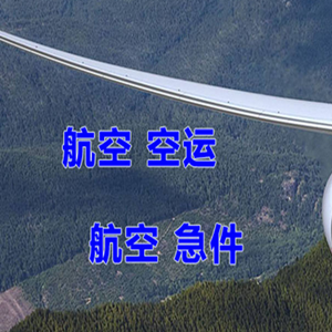西昌青山机场空运快递-选东方航空和上海航空